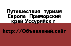 Путешествия, туризм Европа. Приморский край,Уссурийск г.